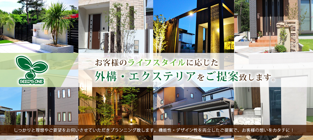 フジヤ有限会社が運営する外構・エクステリア専門店 SEED'S ONE。お客様のライフスタイルに合わせた外構プランをご提案します。
