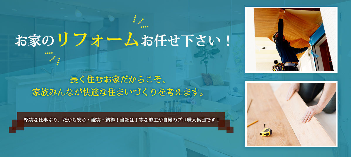 お家のリフォームお任せ下さい！フジヤ有限会社は丁寧な施工が自慢のプロ職人集団です。家族みんなが快適な住まいづくりを考えます。