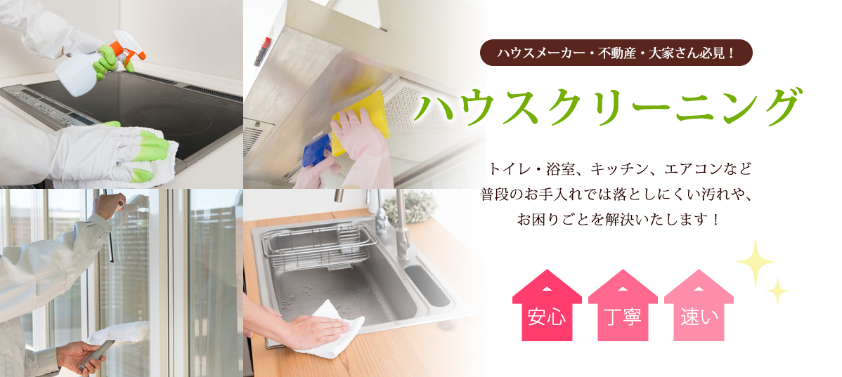 ハウスクリーニング。キッチン、換気扇、窓、シンクなど普段のお手入れでは落としにくい汚れを解決。