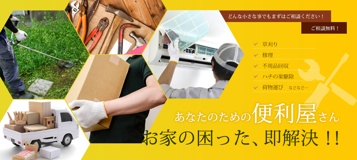 便利屋サービス。家まわりのメンテナンスから片付けまで、暮らしの困りごとに迅速・丁寧に対応します。