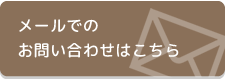 メールでのお問い合わせはこちら