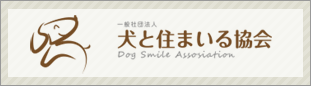 犬と住まいる協会