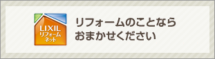 LIXILリフォームネットサイト