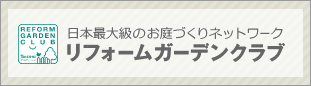 リフォームガーデンクラブ