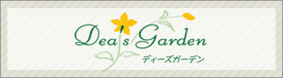 ディーズガーデン