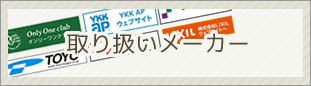 取扱いメーカー