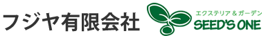 フジヤ有限会社 エクステリア&ガーデンSEED'S ONE ホーム